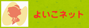 よいこネット